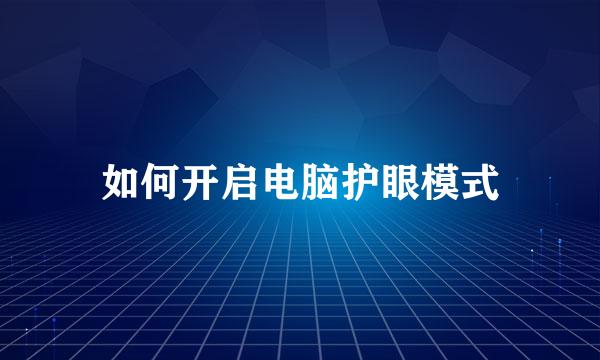 如何开启电脑护眼模式