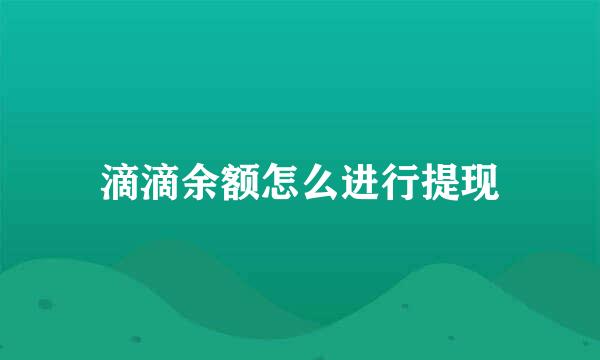 滴滴余额怎么进行提现