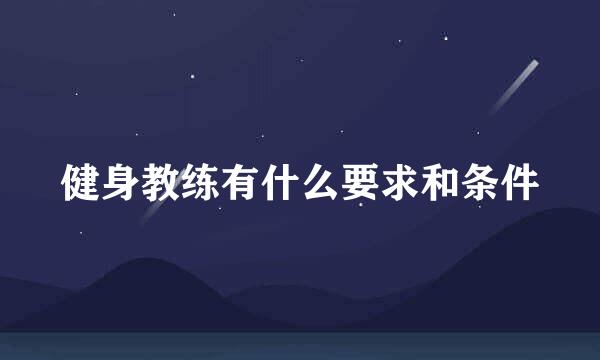 健身教练有什么要求和条件