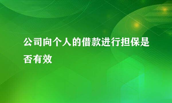公司向个人的借款进行担保是否有效