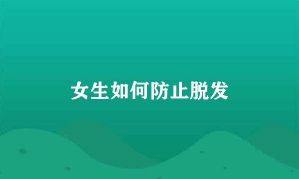 女生如何防止脱发