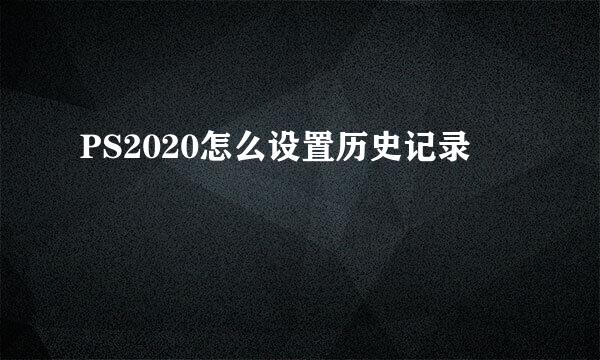 PS2020怎么设置历史记录