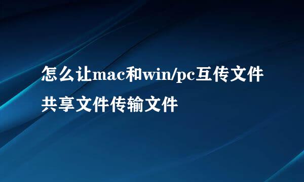 怎么让mac和win/pc互传文件共享文件传输文件