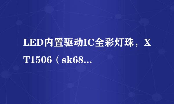 LED内置驱动IC全彩灯珠，XT1506（sk6812-6pin)