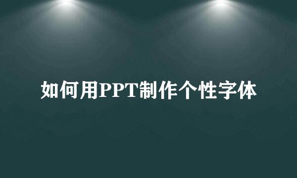 如何用PPT制作个性字体