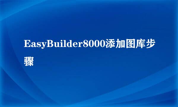 EasyBuilder8000添加图库步骤
