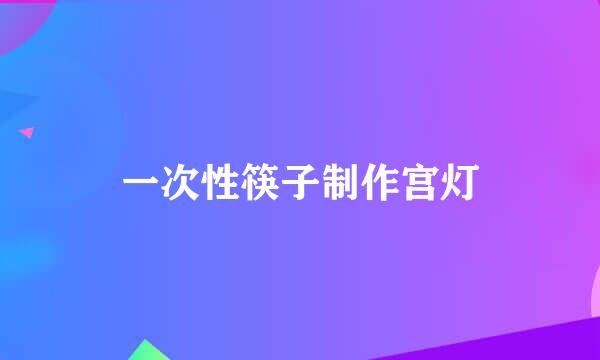 一次性筷子制作宫灯