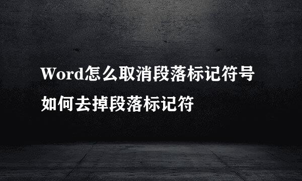Word怎么取消段落标记符号 如何去掉段落标记符