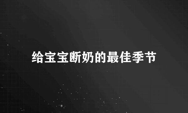 给宝宝断奶的最佳季节
