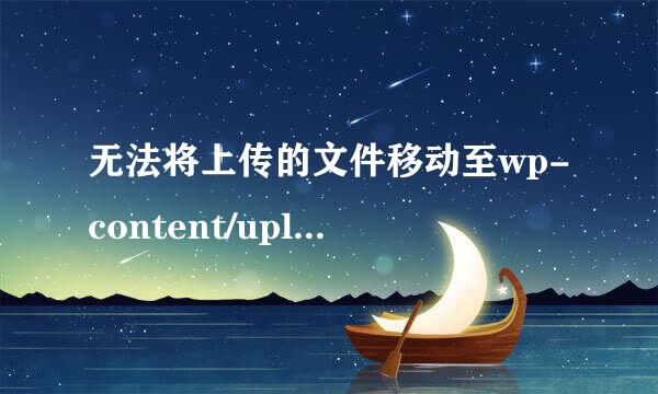 无法将上传的文件移动至wp-content/uploads/