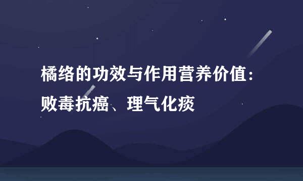 橘络的功效与作用营养价值：败毒抗癌、理气化痰