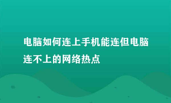 电脑如何连上手机能连但电脑连不上的网络热点