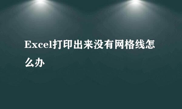 Excel打印出来没有网格线怎么办