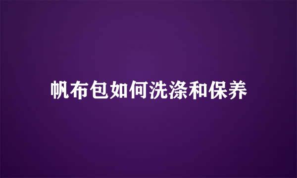 帆布包如何洗涤和保养