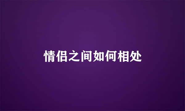 情侣之间如何相处
