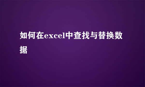 如何在excel中查找与替换数据