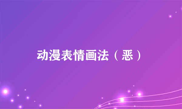 动漫表情画法（恶）