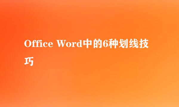 Office Word中的6种划线技巧