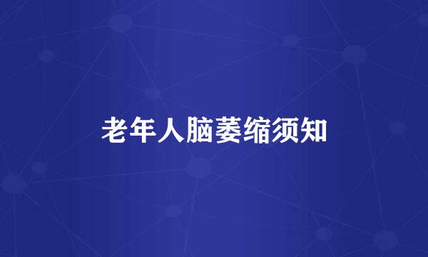 老年人脑萎缩须知