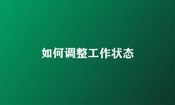 如何调整工作状态