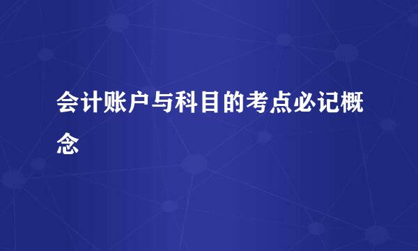 会计账户与科目的考点必记概念