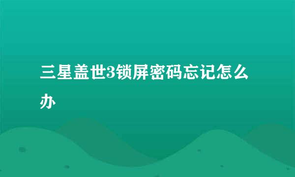 三星盖世3锁屏密码忘记怎么办