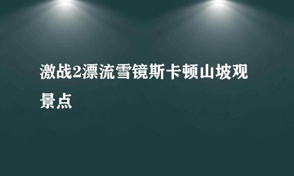 激战2漂流雪镜斯卡顿山坡观景点