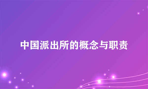 中国派出所的概念与职责