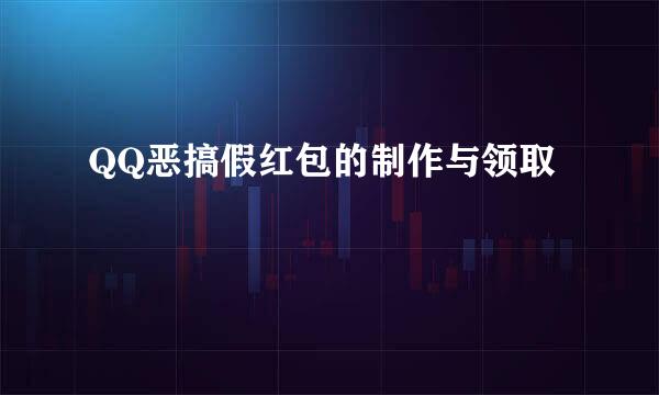 QQ恶搞假红包的制作与领取
