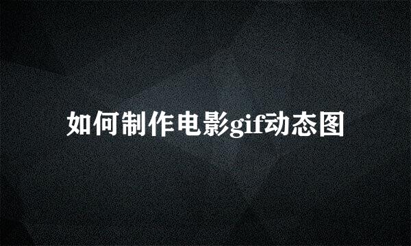 如何制作电影gif动态图