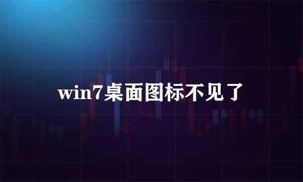 win7桌面图标不见了