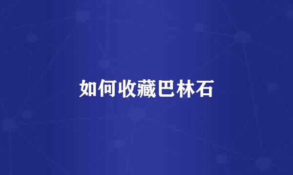 如何收藏巴林石