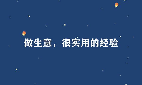 做生意，很实用的经验