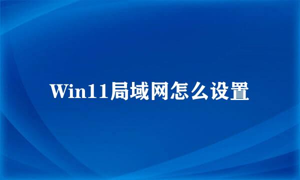 Win11局域网怎么设置