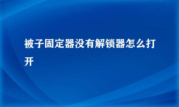 被子固定器没有解锁器怎么打开