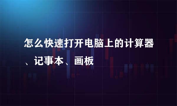 怎么快速打开电脑上的计算器、记事本、画板