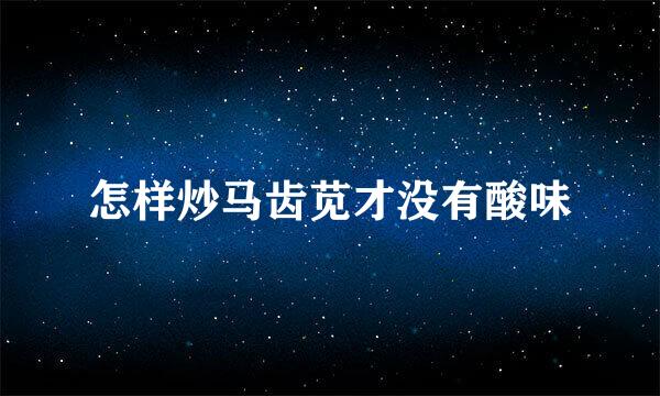 怎样炒马齿苋才没有酸味
