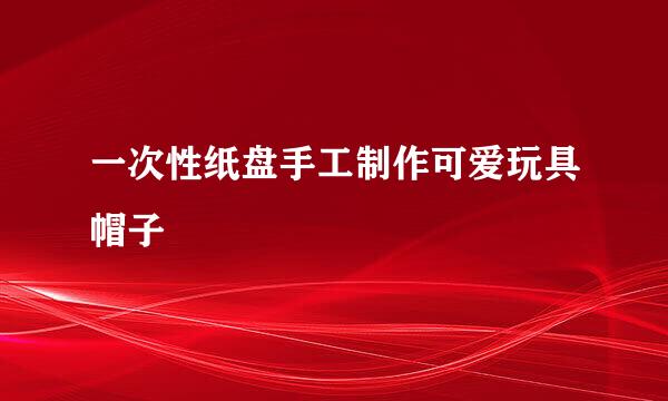 一次性纸盘手工制作可爱玩具帽子