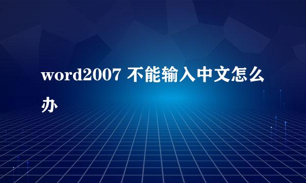 word2007 不能输入中文怎么办