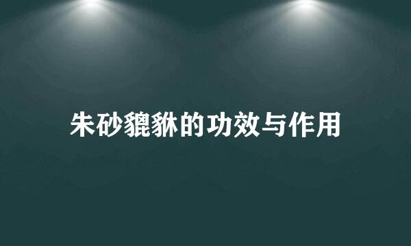 朱砂貔貅的功效与作用