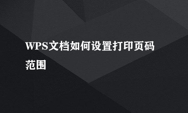 WPS文档如何设置打印页码范围
