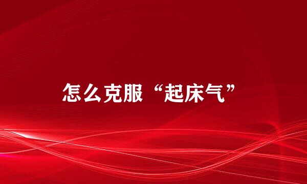 怎么克服“起床气”