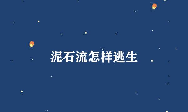 泥石流怎样逃生