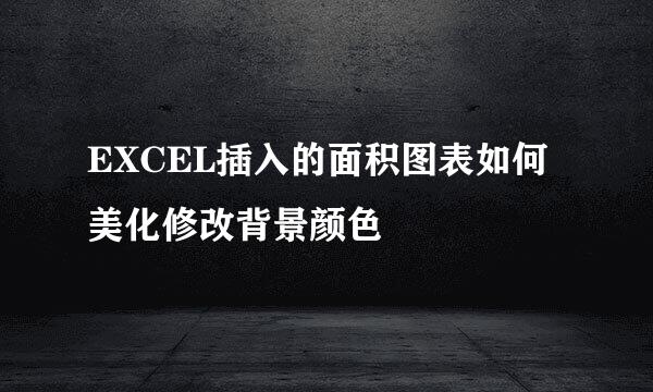 EXCEL插入的面积图表如何美化修改背景颜色