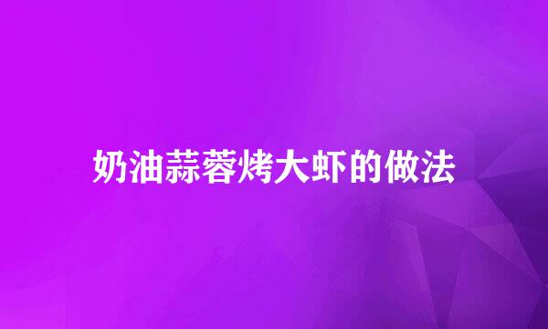 奶油蒜蓉烤大虾的做法