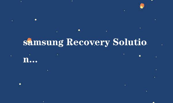samsung Recovery Solution 5完美重建