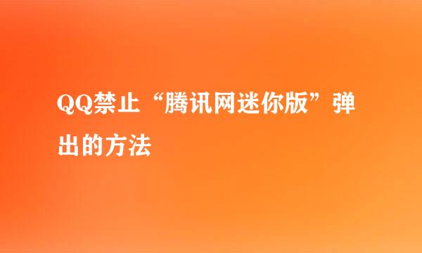 QQ禁止“腾讯网迷你版”弹出的方法