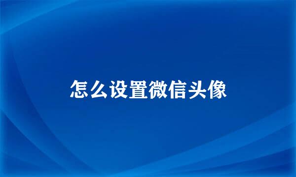 怎么设置微信头像