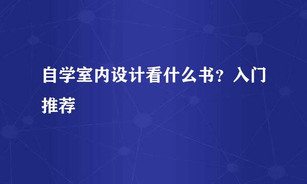 自学室内设计看什么书？入门推荐