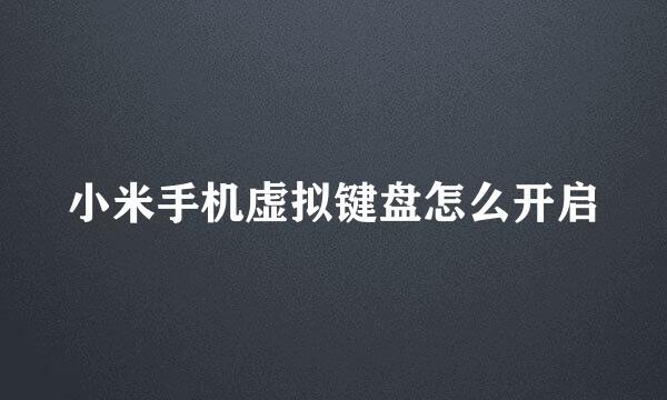 小米手机虚拟键盘怎么开启